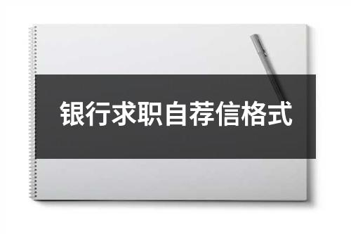 銀行求職自薦信格式