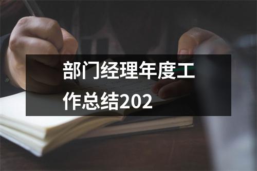 部門經理年度工作總結202