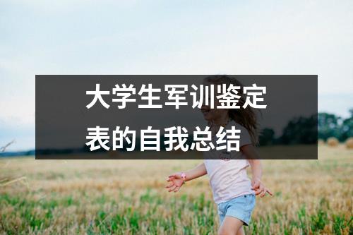 大學生軍訓鑒定表的自我總結