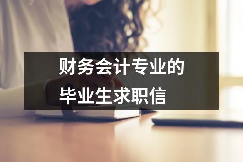 財務會計專業(yè)的畢業(yè)生求職信