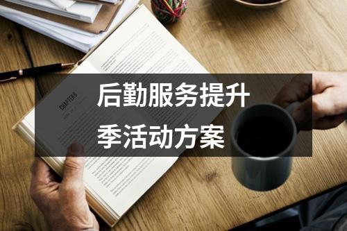 后勤服務提升季活動方案