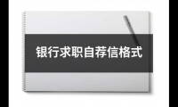 關于銀行求職自薦信格式（精選15篇）