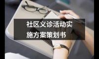 關于社區義診活動實施方案策劃書（共20篇）