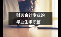 關于財務會計專業的畢業生求職信（精選15篇）