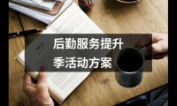 關于后勤服務提升季活動方案（共11篇）