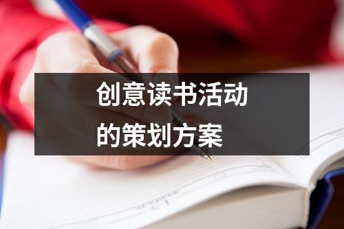 創意讀書活動的策劃方案