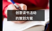 關于創意讀書活動的策劃方案（通用8篇）