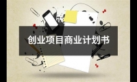 關于創業項目商業計劃書（共14篇）