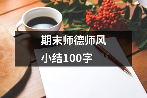 期末師德師風小結100字