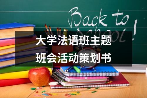 大學法語班主題班會活動策劃書