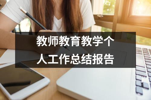 教師教育教學個人工作總結報告