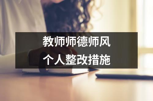 教師師德師風個人整改措施