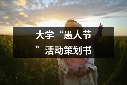 大學“愚人節”活動策劃書