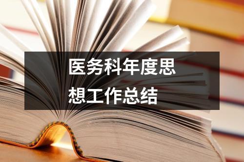 醫務科年度思想工作總結