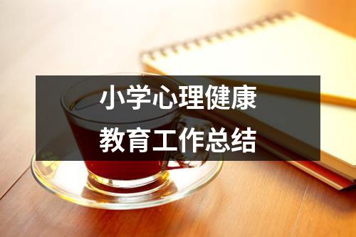 小學心理健康教育工作總結