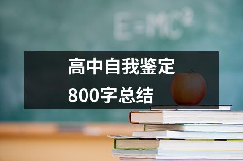 高中自我鑒定800字總結