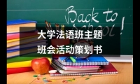 關于大學法語班主題班會活動策劃書（精選12篇）