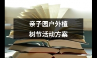 關于親子園戶外植樹節活動方案（合集12篇）