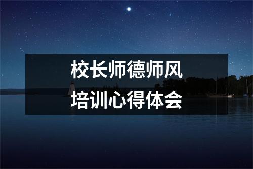 校長師德師風(fēng)培訓(xùn)心得體會(huì)