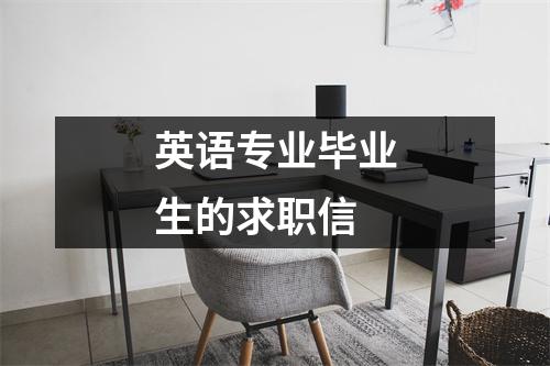 英語專業畢業生的求職信