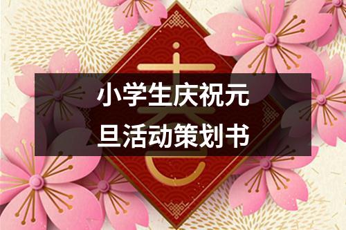 小學(xué)生慶祝元旦活動(dòng)策劃書