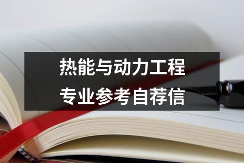 熱能與動力工程專業參考自薦信