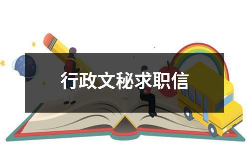 行政文秘求職信