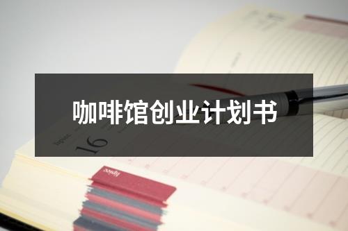 咖啡館創業計劃書