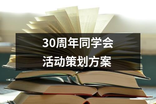 30周年同學(xué)會(huì)活動(dòng)策劃方案