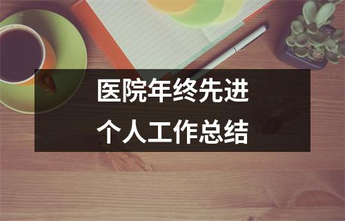 醫院年終先進個人工作總結