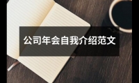 關(guān)于公司年會自我介紹范文（通用14篇）