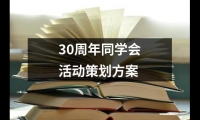 關于30周年同學會活動策劃方案（通用19篇）