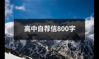 關(guān)于高中自薦信800字（合集20篇）