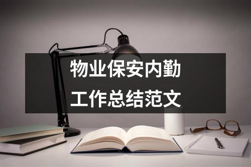 物業(yè)保安內(nèi)勤工作總結(jié)范文