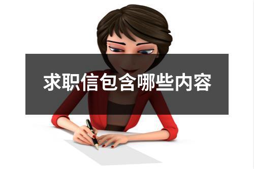 求職信包含哪些內(nèi)容