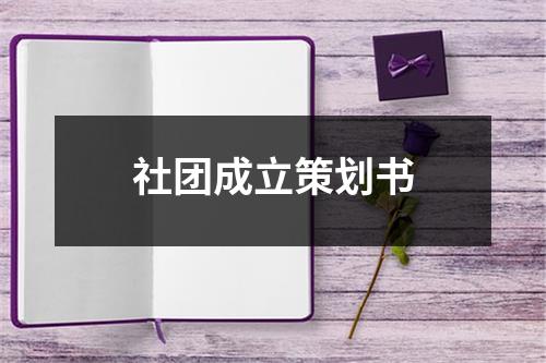 社團(tuán)成立策劃書