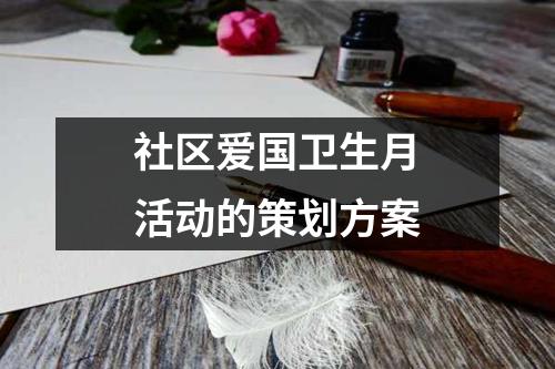 社區(qū)愛國衛(wèi)生月活動的策劃方案