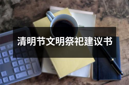 清明節(jié)文明祭祀建議書