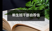 關(guān)于新生班干部自薦信（通用16篇）