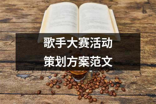 歌手大賽活動(dòng)策劃方案范文