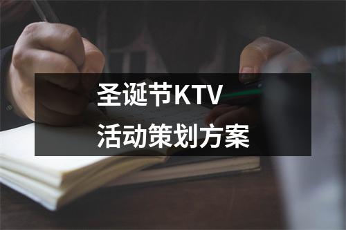 圣誕節KTV活動策劃方案