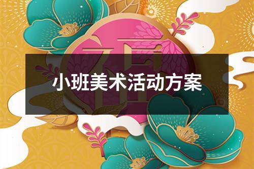 小班美術活動方案