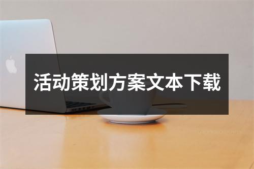 活動(dòng)策劃方案文本下載