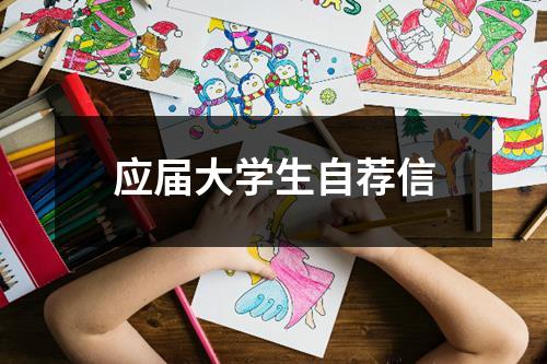 應屆大學生自薦信