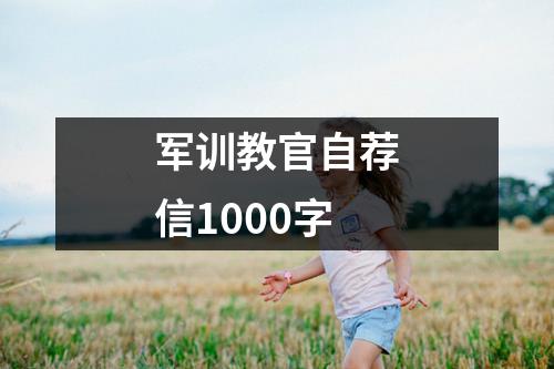 軍訓教官自薦信1000字