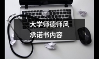 關于大學師德師風承諾書內容