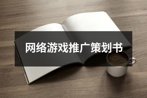 網絡游戲推廣策劃書