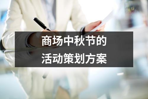 商場中秋節(jié)的活動策劃方案