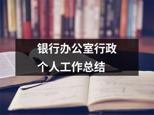 銀行辦公室行政個人工作總結