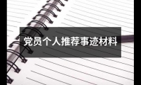 關(guān)于黨員個(gè)人推薦事跡材料（整理14篇）